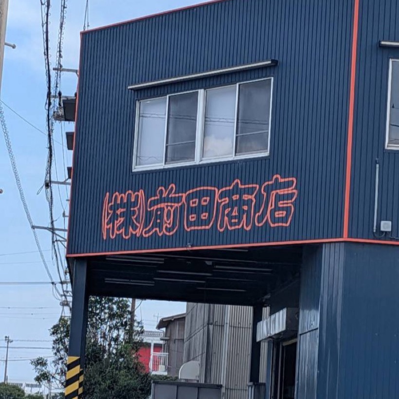 株式会社前田商店の社屋
